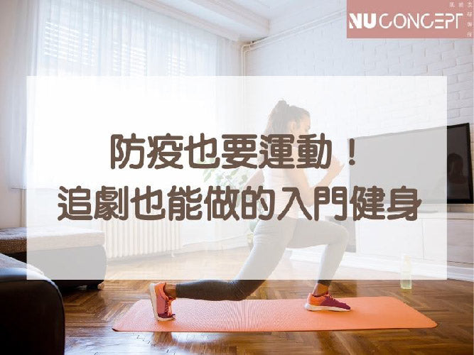 防疫還是要運動!女生也能上手的在家運動項目,一邊看劇也能做!