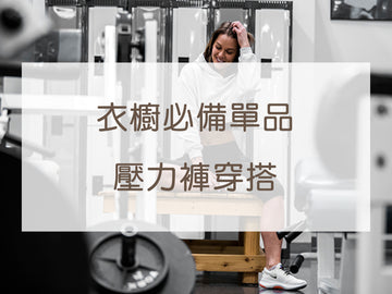 壓力褲穿搭全攻略!日常這樣穿舒適又有型