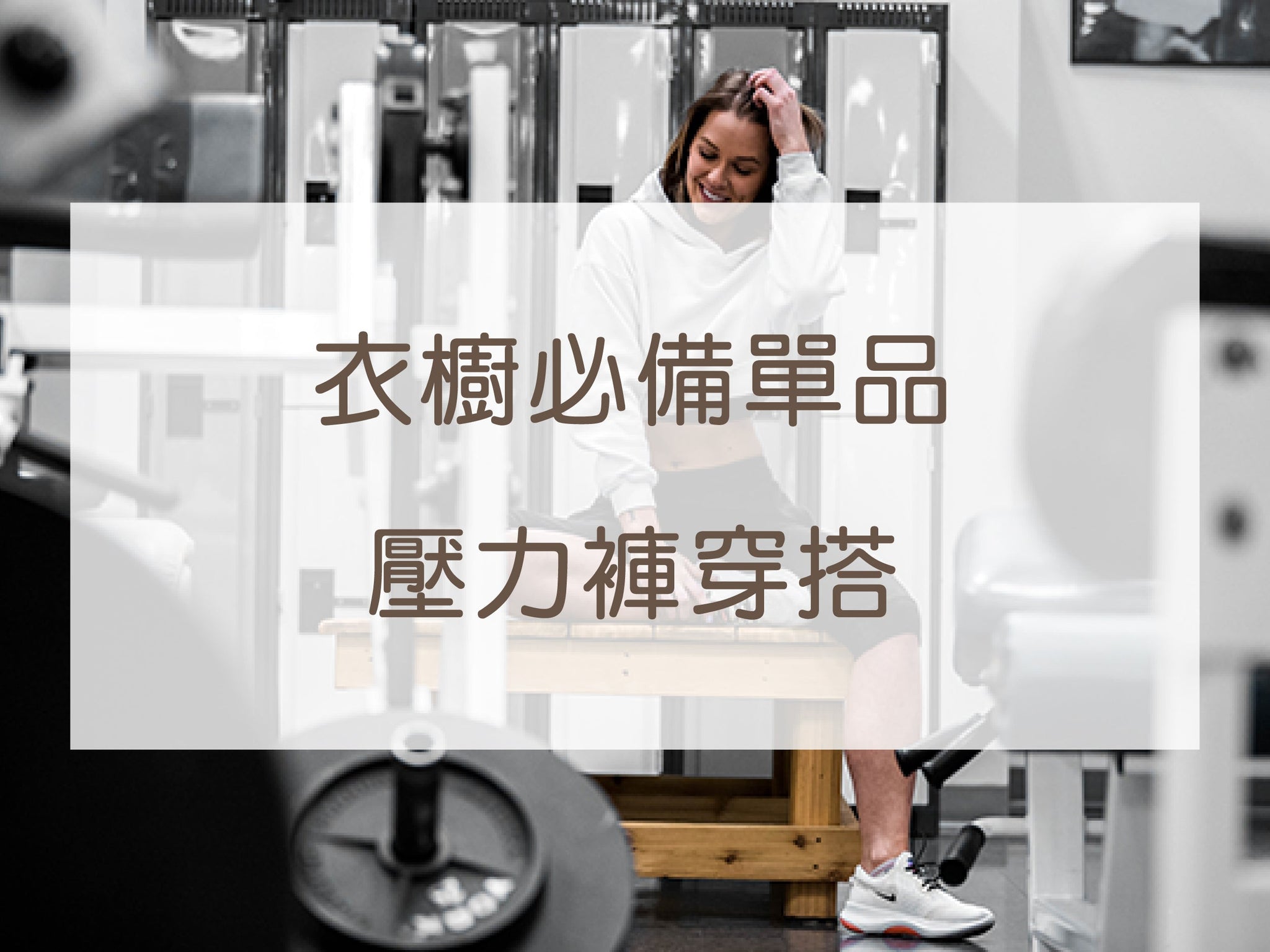 壓力褲穿搭全攻略!日常這樣穿舒適又有型