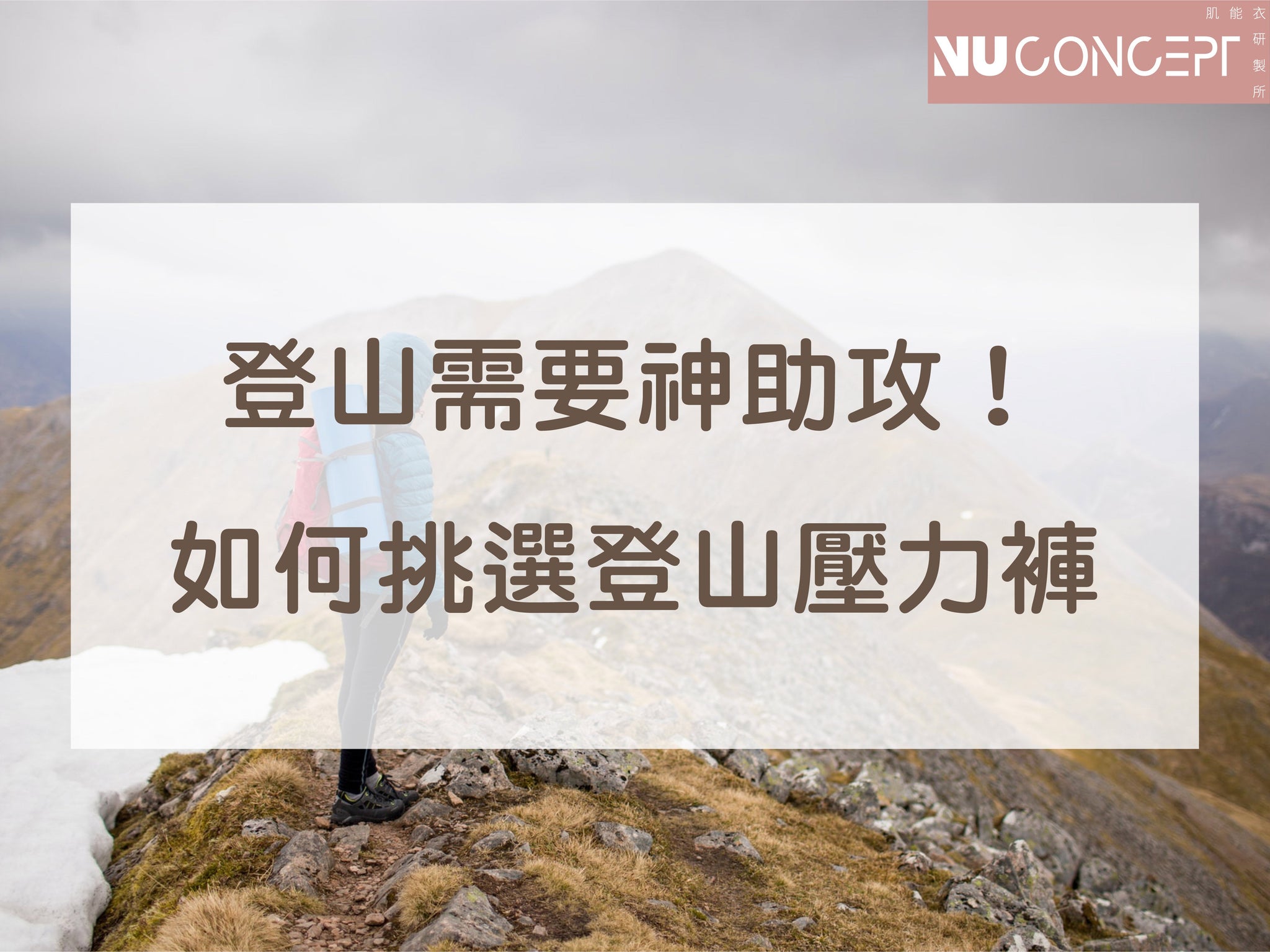 登山需要神助攻!如何挑選登山壓力褲?