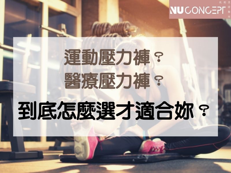 運動壓力褲一定要醫療級嗎?打破各種迷思,教妳簡單分辨適合自己的運動壓力褲