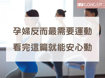 關於孕婦運動妳應該瞭解的事,看這一篇就足夠!
