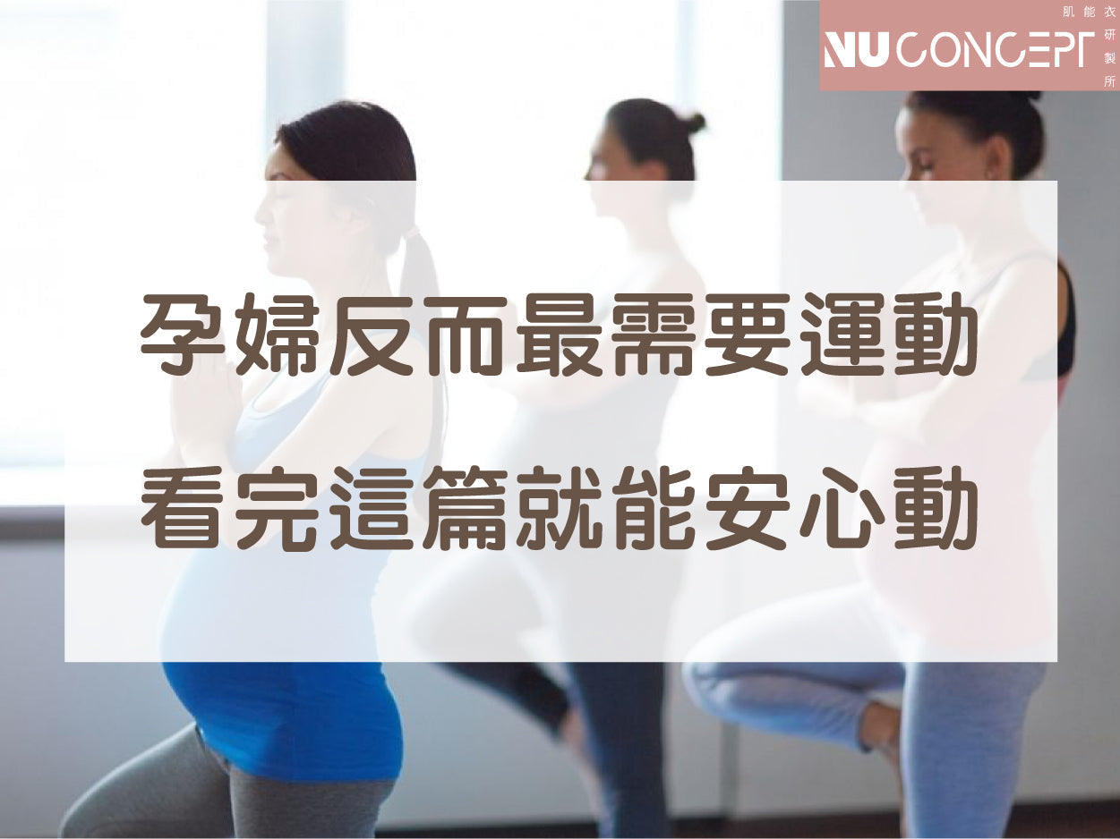 關於孕婦運動妳應該瞭解的事,看這一篇就足夠!
