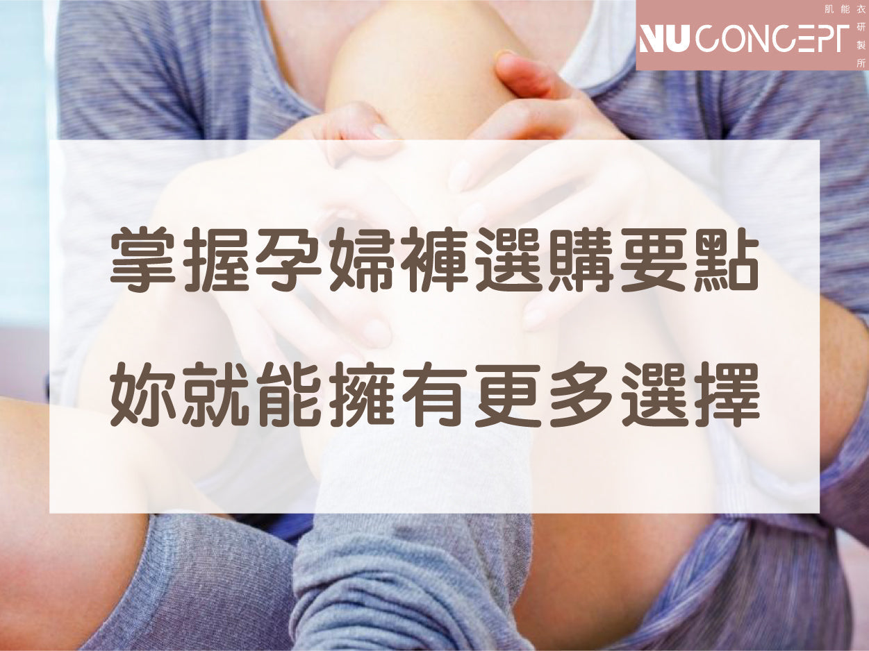 一懷孕荷爾蒙就作祟?一篇秒懂挑孕婦褲要點,告別孕期大象腿!