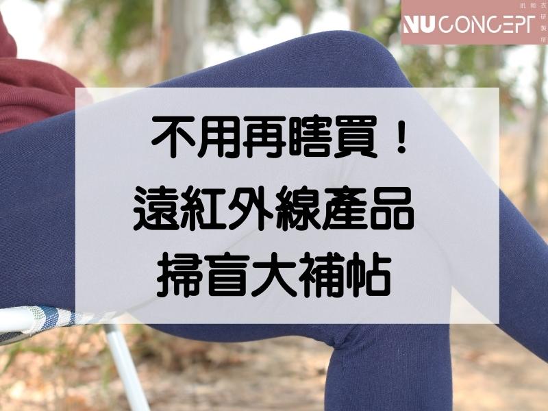 這麼多遠紅外線產品怎麼選?哪些真正有用?五分鐘讓你不再瞎買!