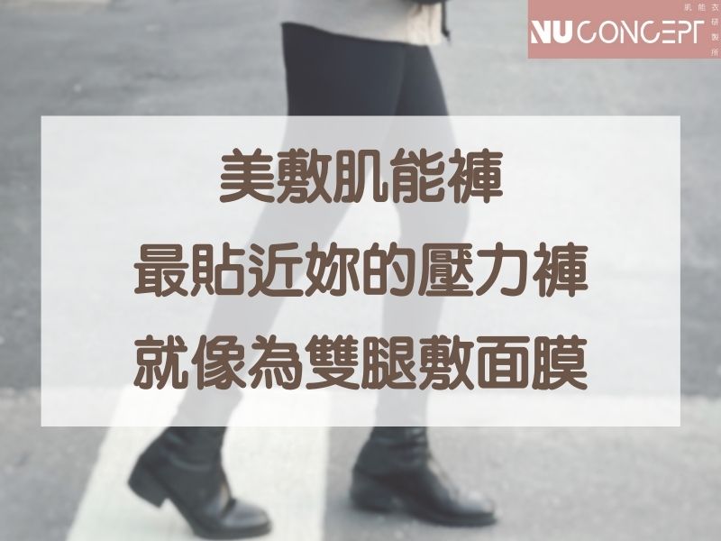 將壓力褲功能昇華到新境界!大家都推薦的美敷肌能褲,如何為雙腿敷面膜的?