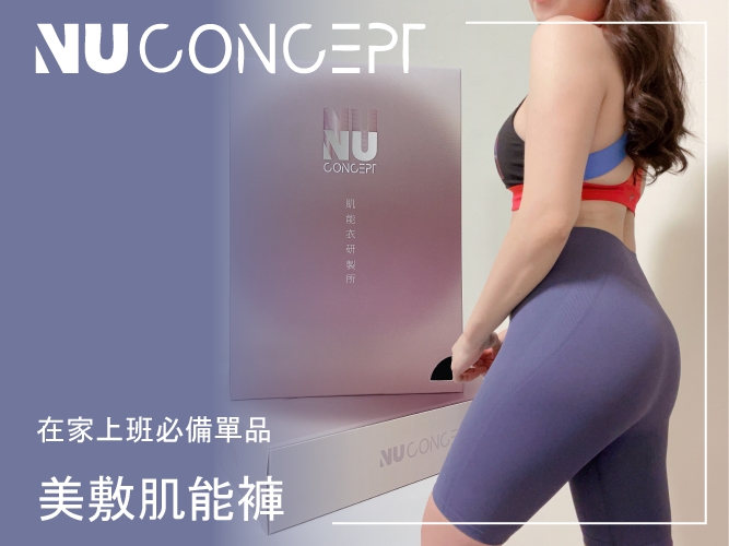 【WFH必備單品 】NU Concept FIR 美敷肌能®褲 我的健身壓力褲新夥伴!除了穩定包覆外,還有獨家「微循環」技術
