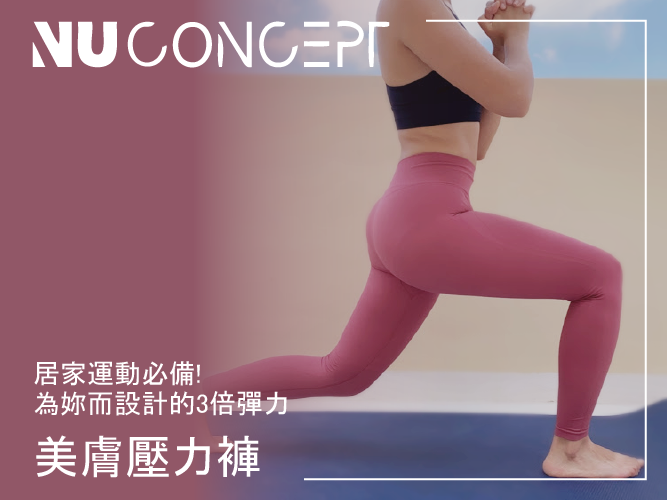 壓力褲推薦|居家運動必備!!顯瘦提臀的美敷肌能褲