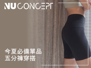 【壓力褲推薦】開箱 NU Concept 肌能衣研製所_美敷肌能褲,速成美臀最佳捷徑