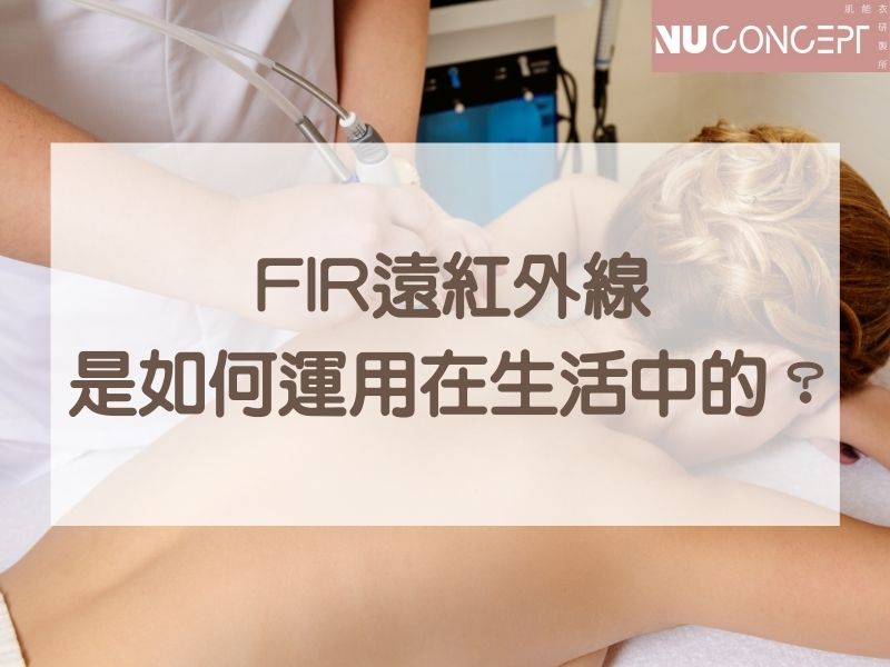 FIR遠紅外線功效真的那麼神?這些生活用品都運用了FIR改變你的健康