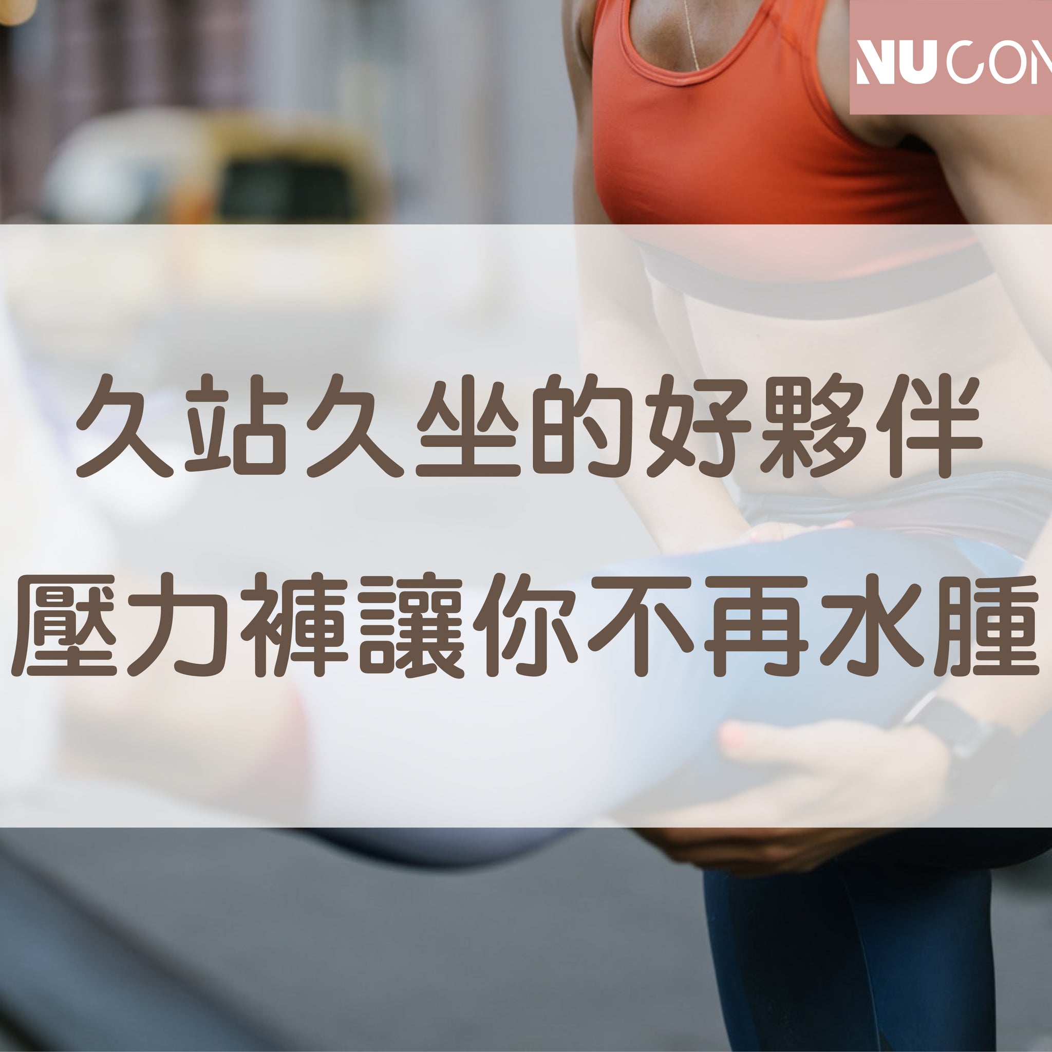 壓力褲可以穿整天嗎？可以改善水腫？穿著前你需要知道的懶人包