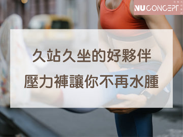 壓力褲可以穿整天嗎？可以改善水腫？穿著前你需要知道的懶人包