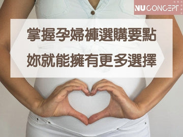 一懷孕荷爾蒙就作祟？一篇秒懂挑孕婦褲要點，告別孕期大象腿！