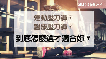 運動壓力褲一定要醫療級嗎？打破各種迷思，教妳簡單分辨適合自己的運動壓力褲