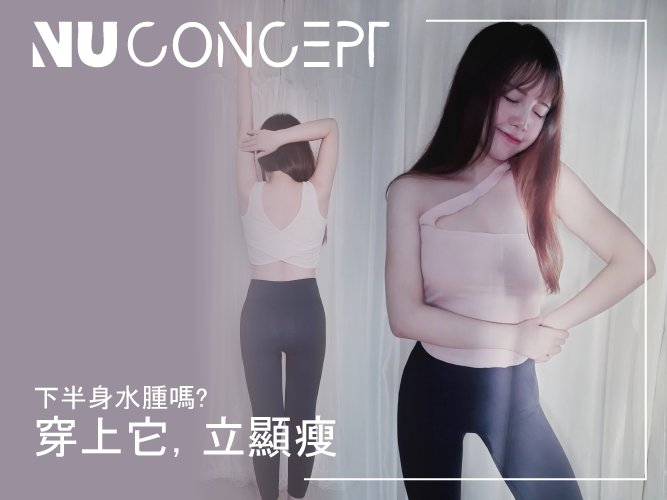 【壓力褲穿搭】「NU Concept美敷肌能褲」，讓你不管在家還是出門都不用擔心身材走樣