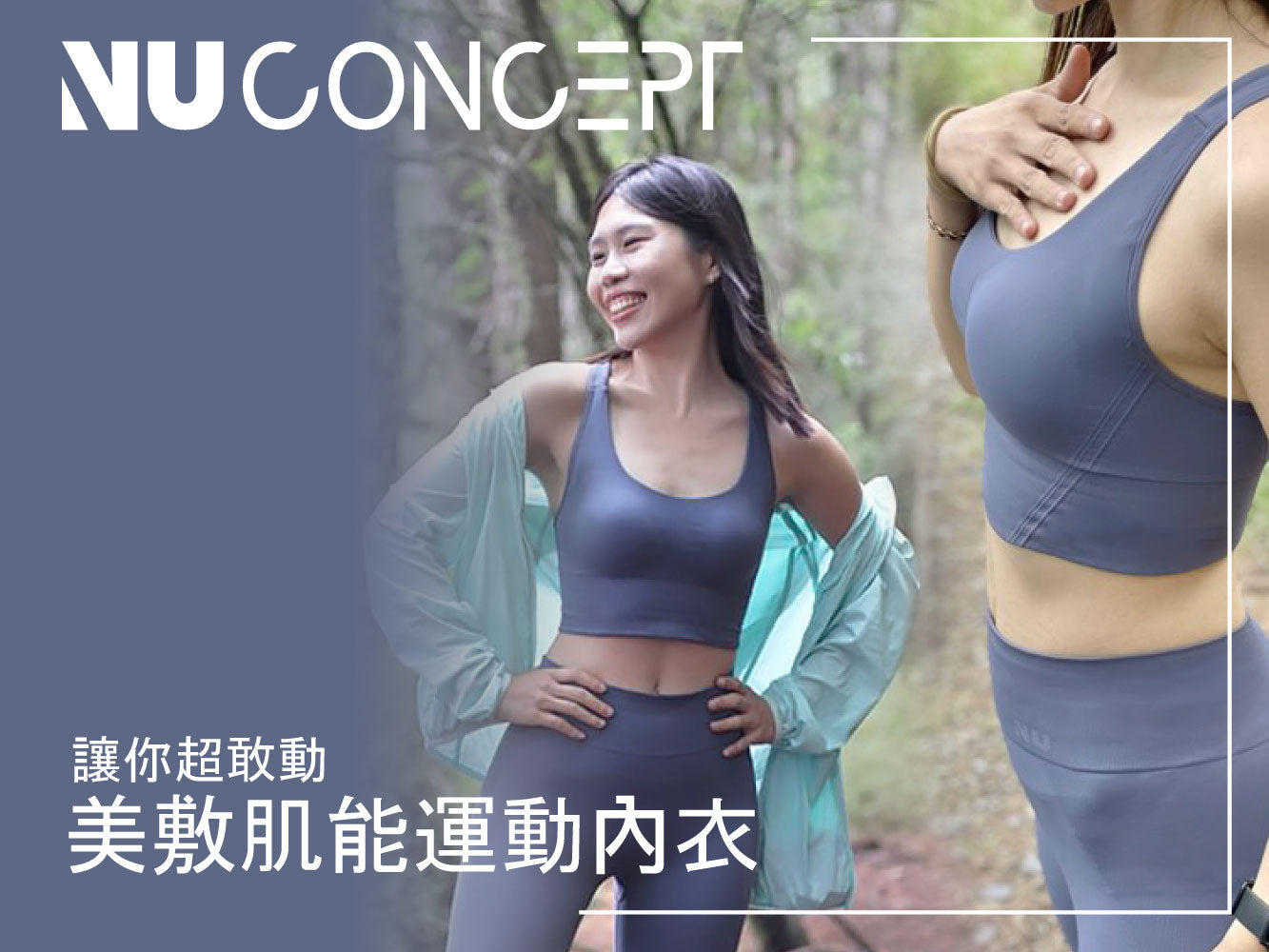 開箱｜NU Concept 美敷肌能運動服裝(沉澱藍色)，拍照好看也顯白!包覆提臀顯瘦減壓!!我的百岳爬山穿搭壓力褲+運動內衣背心~肌能衣研製所/優惠折扣碼