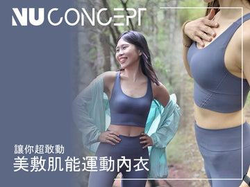 開箱｜NU Concept 美敷肌能運動服裝(沉澱藍色)，拍照好看也顯白!包覆提臀顯瘦減壓!!我的百岳爬山穿搭壓力褲+運動內衣背心~肌能衣研製所/優惠折扣碼