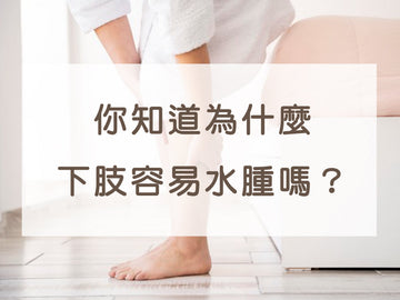 遠離3大水腫原因！身體保養從腿部做起