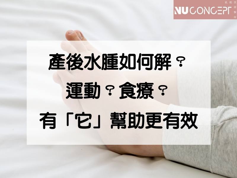 腫到懷疑自己是不是胖了？產後消水腫，這樣做才有效率