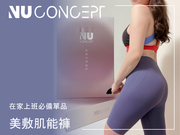 【WFH必備單品 】NU Concept FIR 美敷肌能®褲 我的健身壓力褲新夥伴！除了穩定包覆外，還有獨家「微循環」技術