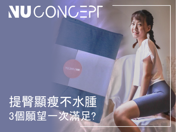 NU Concept 肌能衣研製所-美敷肌能褲。一穿上提臀超有感，自信心爆棚！無縫舒適壓力，運動也不卡卡！