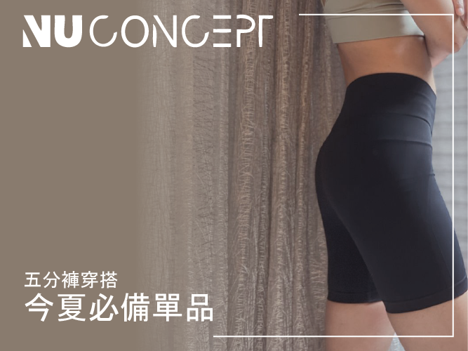 【壓力褲推薦】開箱 NU Concept 肌能衣研製所_美敷肌能褲，速成美臀最佳捷徑