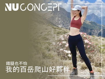 開箱｜NU Concept美敷肌能運動服裝，好穿嗎?微壓力包覆好穿顯瘦提臀!美膚循環加倍!後交叉運動內衣(胭脂霧紅)/壓力褲肌能衣研製所/優惠折扣碼